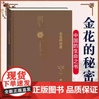 金花的秘密(中国人的生命之书!心理学大师荣格与德国汉学大家卫礼贤品评中国文化,西方人了解中国的经典之作)正版书籍