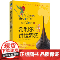 希利尔讲世界史 希利尔人文启蒙系列 9到12岁一二三年级小学生儿童文学历史科普百科故事课外阅读读物书籍