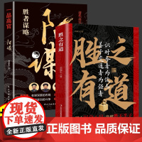 胜之有道+阳谋2册 抖音同款 正版书籍:谋士以身入局,举棋胜天半子权衡博弈做事与成事的博弈之道高文斐著谋略智慧博弈论阴谋