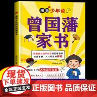 新书上市]漫画少年读曾国藩家书正版 少年趣读漫画曾国藩家书漫画版全集家训家规十六字箴言为人处事少年读墨菲定律小学生课外书