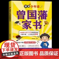 新书上市]漫画少年读曾国藩家书正版 少年趣读漫画曾国藩家书漫画版全集家训家规十六字箴言为人处事少年读墨菲定律小学生课外书