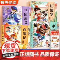 四大名著漫画版全套正版连环画西游记红楼梦三国演义水浒传少儿版儿童绘本故事书小学生一二年级课外书必读书目带拼音漫画书籍