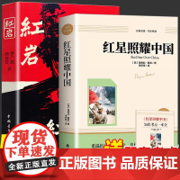 红星照耀中国正版原著和红岩八年级上册必读课外书初二教材配套阅读书籍完整版初中语文名著经典书目七年级人民文学南海出版社