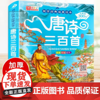唐诗三百首幼儿早教正版全集儿童古诗书300首唐诗古诗词彩图注音版3-6岁幼儿园学前益智国学启蒙书籍非有声播放书古诗三百首