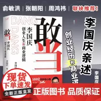 [抖音同款]敢当 李国庆创业人生和商业逻辑李国庆首次讲述自己的连续创业史 经管励志成功书籍经商谋略人际交往为人处世商业谈
