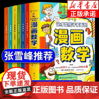 张雪峰的这才是孩子爱看的漫画数学全套6册新版别莱利曼俄罗斯航空工业出版社樊登小学数学启蒙一二三四年级初中这就是漫画版