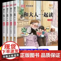 和大人一起读一年级上下册全套4册二三年级上册阅读课外书必读老师正版书目课外书籍带拼音经典小学快乐读书吧全套4册儿童故事