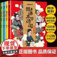 跟着课本学诗词全4册JST漫画版绘本112首古诗词注音版小学生课外阅读书一年级二年级三年级阅读1-6年级必背古诗词75+