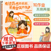 有边界感的妈妈不用督促的孩子六招让孩子积极主动写作业 育儿书籍父母必读育儿百科正面管教非暴力沟通父母话术养育男孩女孩正版