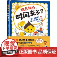 快点快点,时间变多了 精装硬壳绘本3-6岁儿童图画故事书 快点做必须要做的事情 就可以为自己赢得做喜欢的事情的自主时间合
