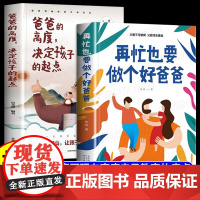 爸爸的高度决定孩子的起点+在忙再忙也要做个好爸爸 家庭教育指南育儿书籍父母必读正面管教非暴力沟通父母话术育儿百科养育男孩