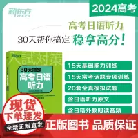 新东方30天搞定高考日语听力 高考日语突破听力强化大纲辅导书基础知识归纳总结 搭红宝书蓝宝书高考日语词汇阅读语法历年真题