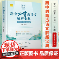高中必背古诗文解析宝典古诗词和文言文高一高二高三人教版文学文化常识2024版大全集诵读与鉴赏完全解读文言文全解一本通阅读