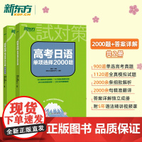 新东高考日语单项选择2000题练习题 高中通用高考日语总复习高考冲刺专项单元练习单选模拟题高考日语基础巩固 高中日语高考