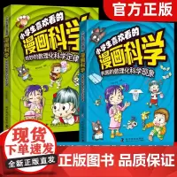 [抖音同款]小学生喜欢看的漫画科学 给孩子的漫画趣味数理化启蒙书 科学故事数学物理化学漫画书小学生百科全书十万个为什么儿