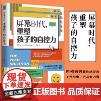 屏幕时代重塑孩子的自控力 樊登讲书书籍 延迟科技产品映入孩子的生活全面改善亲子关系和平相处孩育儿家教合理使用电子产品