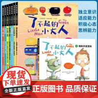 了不起的小大人全套8册 儿童阅读绘本3-4-5-6岁 成长抗挫力绘本故事书幼儿园大班中班小班适合四三岁宝宝书籍看的读物3