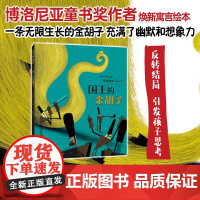 国王的金胡子 儿童绘本读物故事书3-5-7-8岁绘本童书 博洛尼亚童书奖作者《纽约时报》 独立思考认识社会 品格情商培养