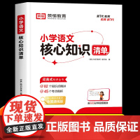 小学语文核心知识清单基础知识手册强化训练升学夺冠大集结大盘点期末考点汇总知识点总结大全人教版小学生一二三四五六年级小升初