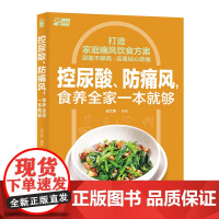 控尿酸、防痛风,食养全家一本就够 中国轻工业出版社正版书籍食疗家庭通风饮食方案均衡饮食方案和搭配建议菜谱合理摄食史文丽