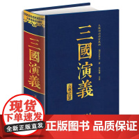 三国演义原著正版完整版文言文启蒙读本初中 八年级七九年级下册必读的课外书老师8-9-10-12-15岁儿童读物青少年历史