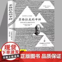 苏格拉底的申辩正版原版柏拉图 申辩篇罗翔 西方哲学史哲学经典书籍苏格拉底对话书籍申辩篇对话录哲学思想史书生的根据与死的理