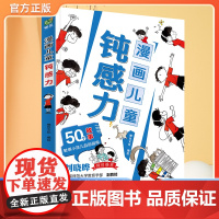 抖音同款 漫画儿童钝感力 7-12岁敏感小孩的自助指南 小学生情绪管理性格培养书籍社交力培养心理学漫画版 打败焦虑自卑恐