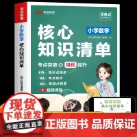 小学数学核心知识清单小学生1一6年级必背公式大全正版定律手册图表二三四五一到六年级的升学夺冠知识大集结重难点基础知识点汇