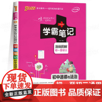 2024版学霸笔记初中道德与法治基础知识讲解知识点清单手写课堂笔记pass绿卡图书七八九年级中考通用版初一初二初三复习资