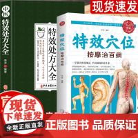 中医特效处方大全正版 特效穴位按摩治百病手法大全生活养生家庭按摩推拿图解大全人体使用手册标准图册 中医按摩经络穴位养生书