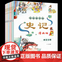 写给孩子的史记全套12册 史记小学生版正版漫画版中国历史故事书少儿版青少年三四五六年级课外阅读8一12岁10岁以上中华上