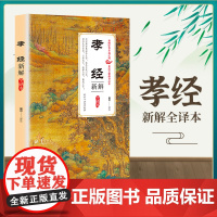 孝经新解全译本正版 中国古典文学名著国学经典书籍全本全注一部关于孝道的经典之作小学生一年级中国传统文化书籍弟子规思想 真