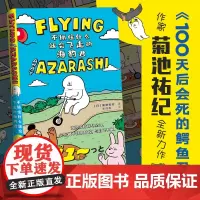 不抓住什么就会飞走的海豹君 菊池佑纪100天后会死的鳄鱼君暖心图画绘本动四格漫画故事温情励志青春书籍 新华正版