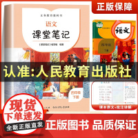 四年级下册语文课堂笔记正版人教版4年级下学期课文同步课前预习单学霸随堂笔记黄冈教材全解解读寒假辅导资料新版人民教育出版社