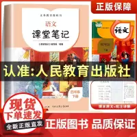 四年级下册语文课堂笔记正版人教版4年级下学期课文同步课前预习单学霸随堂笔记黄冈教材全解解读寒假辅导资料新版人民教育出版社