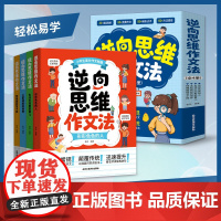 [老师]逆向思维作文法全4册作文书大全小学四到六年级人教版写人写事写物满分优秀作文二三五年级好词好句积累素材大全RJ