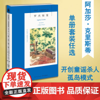 正版 罗杰疑案 英文原版中文全译本无删减版 阿加莎克里斯蒂系列 外国文学侦探悬疑推理犯罪破案小说书籍 新星出版社 无人生
