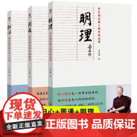 曾仕强说中国人系列 归心圆通明理全三册 解读人生哲学 感悟传世奇书中的成功智慧 解读中国传统化道德经中国式管理曾仕强经典