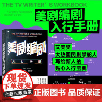 美剧编剧入行手册 职业化入行指南 影视专业教材书 热播剧案例分析 剧集故事创作 商业剧本创意写作技巧书籍 后浪正版