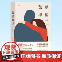 玻璃海绵 一场家庭解体的危机 一部人类观察轻喜剧 日本直木奖作家现当代文学作品精选外国小说书籍书 后浪正版