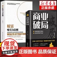 抖音同款]商业破局 +财富吸引力法则全2册 正版 普通人的逆袭指南揭秘赚钱的底层逻辑财富的秘密 人人能读懂的经济学书籍