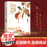 长安的荔枝 马伯庸正版 微系列口碑代表作大唐小吏李善德的鲜荔枝历史小说中国当代 大医长安十二时辰现代励志太白金星有点烦