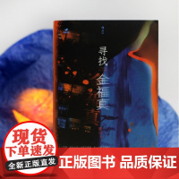 寻找金福真 附独立番外星期天女孩 南山著女性视角悬疑侦探推理华语现当代文学作品精选小说书籍书 后浪正版