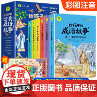 给孩子的分类成语故事全套6册 彩图注音版成语故事大全小学生版成语大全一年级分类小学生成语分类汇总一读就会用的分类成语故事