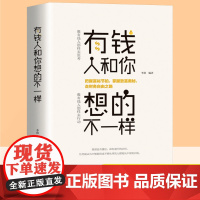 有钱人和你想的不一样正版人生哲理自我实现说话沟通技巧企业管理书籍营销互联网销售技巧经商之道成功做人做事励志赚钱书