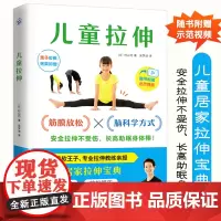 [视频讲解]儿童拉伸正版书籍 家庭健康宝典 给孩子的健康安全指南 快眠大全 健康生活 筋膜放松 长高助眠 改善体态增强