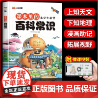 小学生必背百科常识文学常识一本全小学生必备百科常识小学必备百科常识积累大全[抖音同款]课本里的小学生必背百科常识国学问答