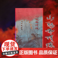 山魈考残编 虚构史哲理小说 青年作者黎幺著 中国当代文学作品精选 华语长篇原创小说书籍书排行榜 后浪正版文学