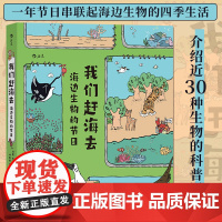 我们赶海去 海边生物的节日 红树林湿地生态系统生物的四季 少儿科普漫画书籍培养海洋环保意识读物书籍书 后浪正版