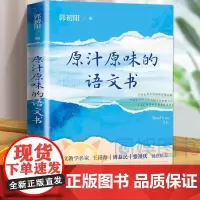 原汁原味的语文书一本书覆盖小学语文六个年级为学生教师提供全阶段原汁原味的伴读语文界名师郭初阳老师编选语文教育名家诚意